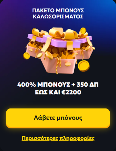 Πακέτο Μπόνους 400% έως 350 και €2200