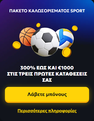 Πακέτο καλωσορίσματος Sport με 300% έως και €1000 στους πρώτους παίκτες κατοχείς ζαζ