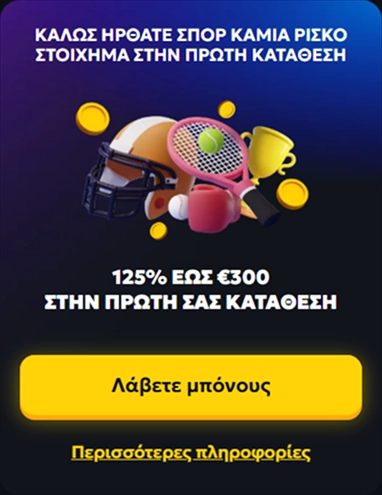 Μονοπάτι με πολυάθλα και επιπλέον 125% έως 300€ στην πρώτη κατάθεση